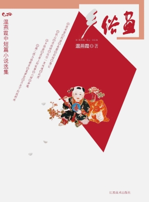 乡俗画——温燕霞中短