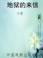 地狱的来信