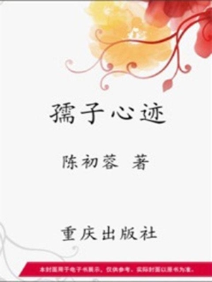 孺子心迹