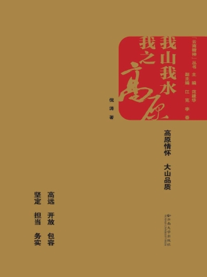 我山我水，我之高原