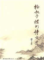 杨叔子槛外诗文选