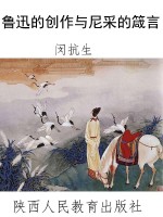 鲁迅的创作与尼采的箴