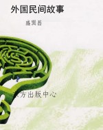 外国民间故事