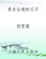 爱在仙境的日子