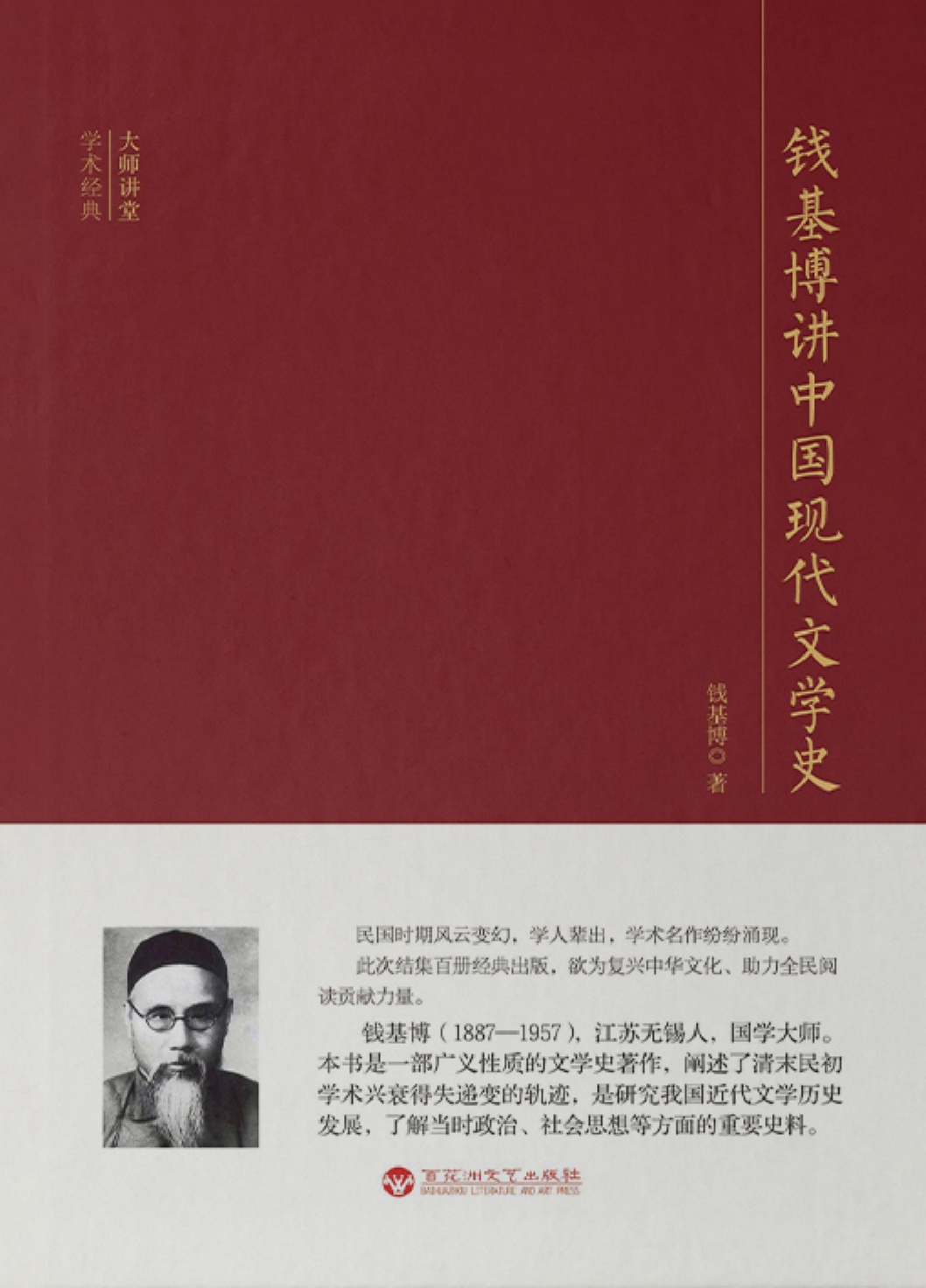 钱基博讲中国现代文学