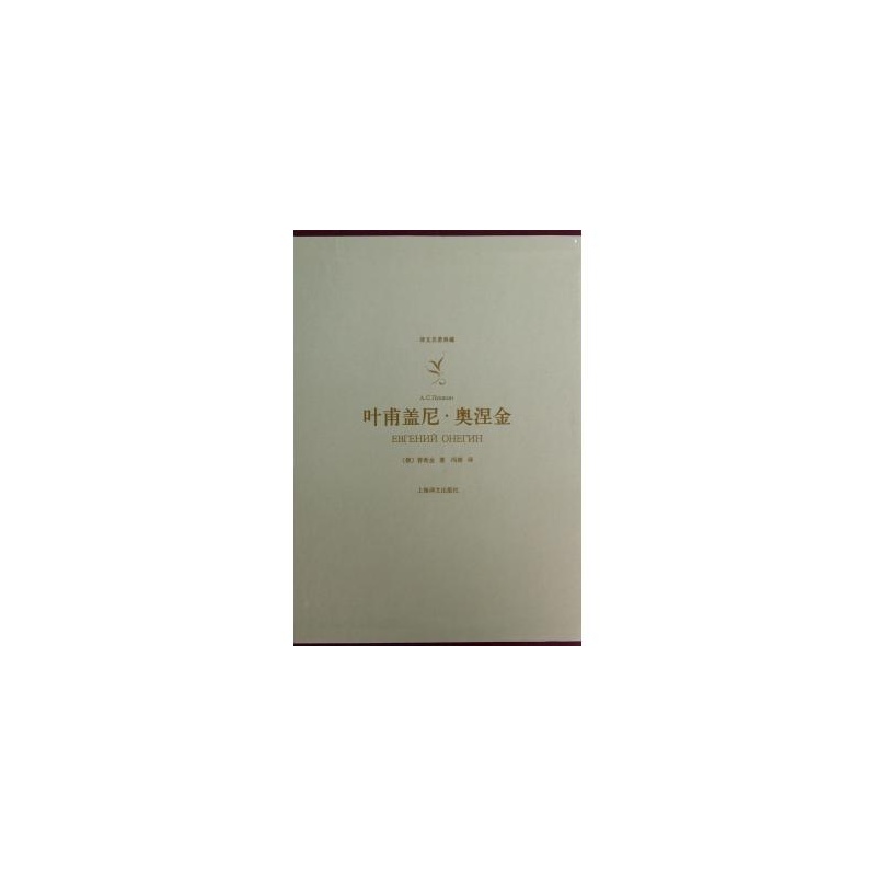 叶甫盖尼·奥涅金
