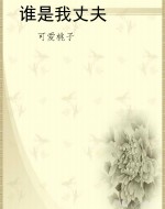 谁是我丈夫