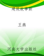 建筑故事新
