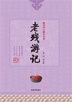 老残游记