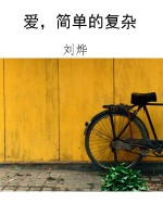 爱，简单的复杂