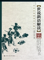 世说新语解读