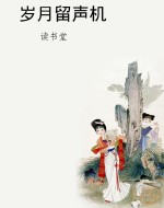 岁月留声机