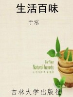 生活百味