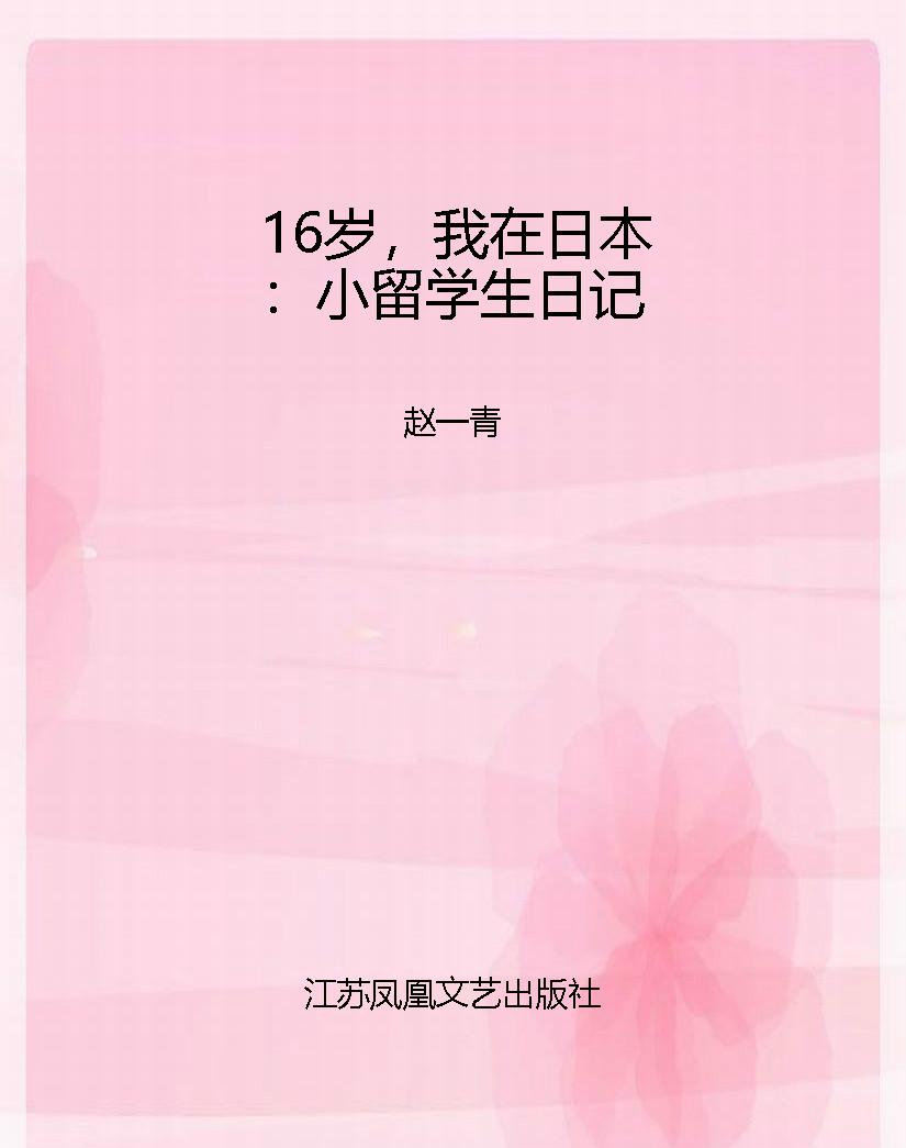 16岁，我在日本：小留学生