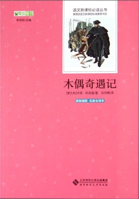 木偶奇遇记