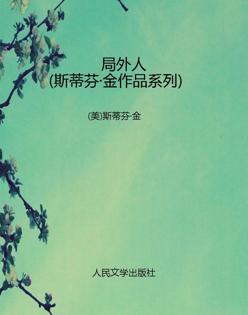 局外人（斯蒂芬·金作品