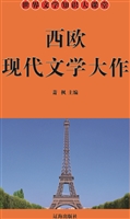 西欧现代文学精品