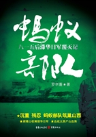 蚂蚁部队——八一五后