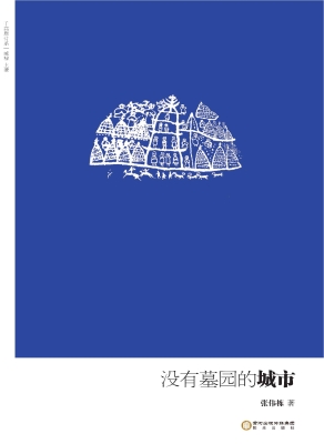 没有墓园的城市