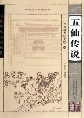 五仙传说