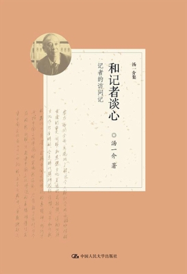 和记者谈心——记者的
