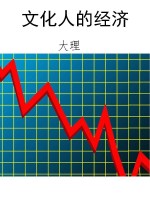 文化人的经济