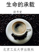 生命的承载