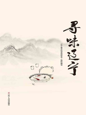 寻味辽宁