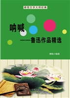 呐喊——鲁迅作品精选