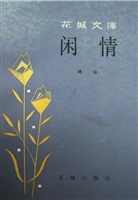 闲情