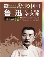 鲁迅杂文集