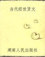 当代经世贤文