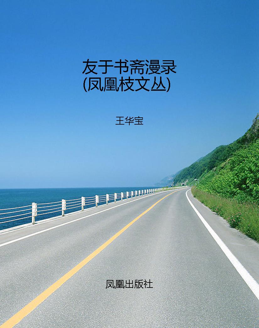 友于书斋漫录（凤凰枝文