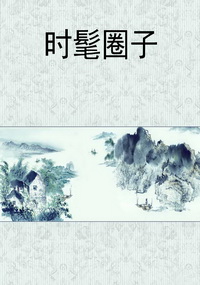 时髦圈子