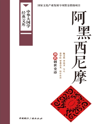 阿黑西尼摩——彝族创