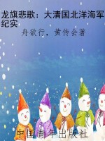 龙旗悲歌：大清国北洋海