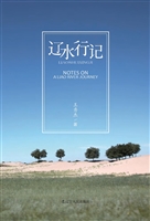 辽水行记