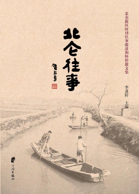 北仑往事