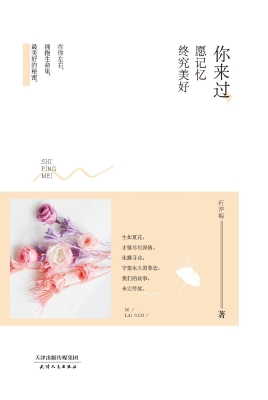 你来过，愿记忆终究美好