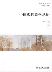 中国现代诗学丛论