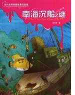 南海沉船之谜