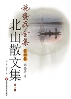 北山散文集（第三辑）