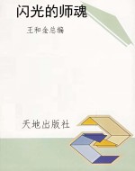 闪光的师魂