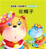 晚安好故事·花帽子