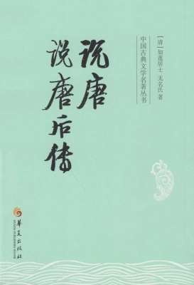 说唐；说唐后传