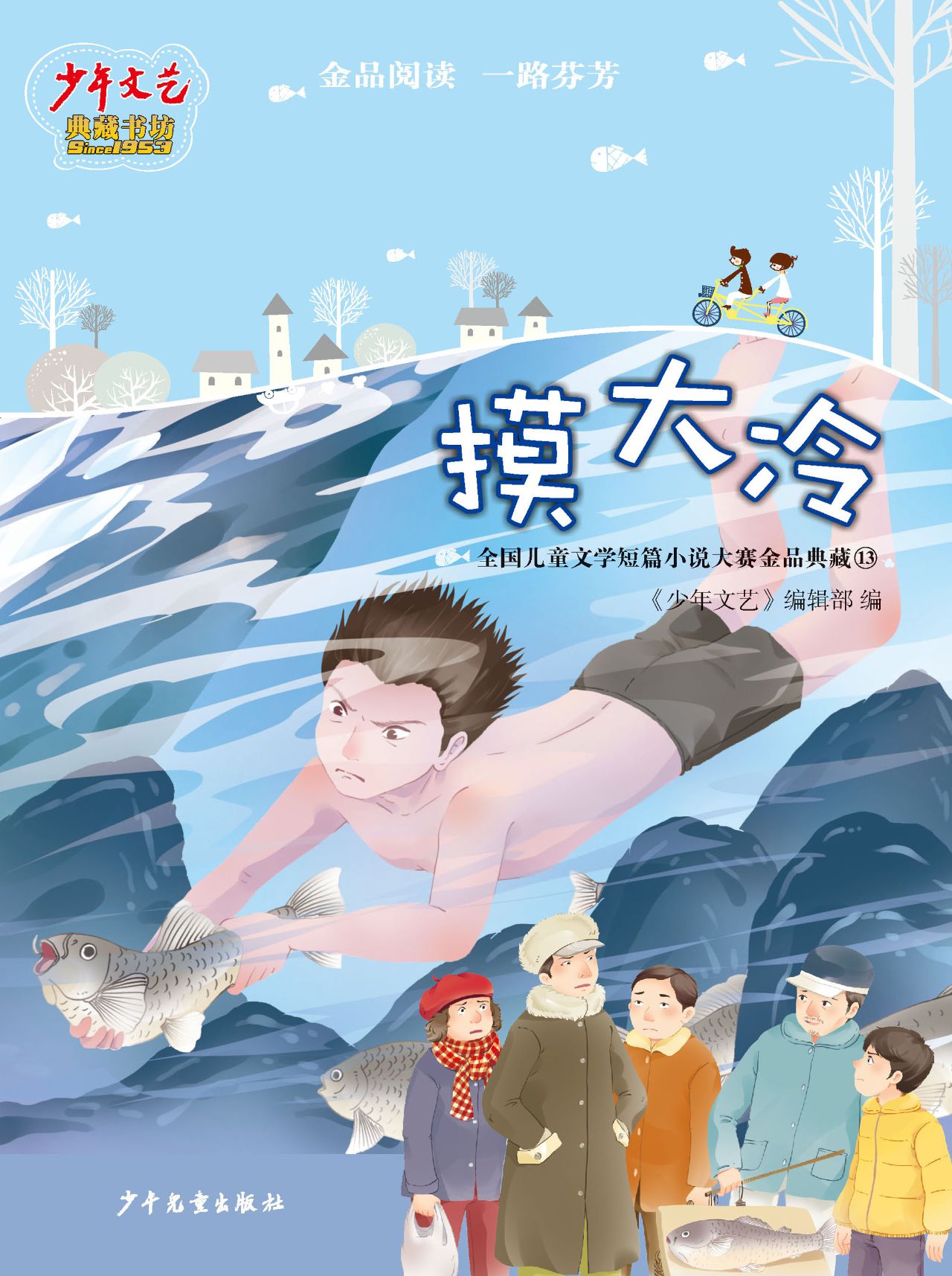 《少年文艺》典藏书坊
