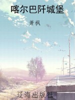 喀尔巴阡城堡