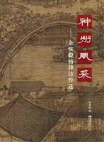 神州风采——余恢毅格
