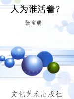 人为谁活着？