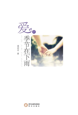 爱的季节在下雨